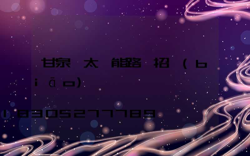 甘泉縣太陽能路燈招標(biāo)