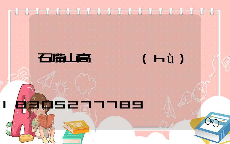 石嘴山高桿燈維護(hù)
