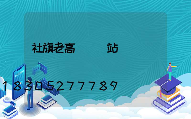 社旗老高桿燈氣站