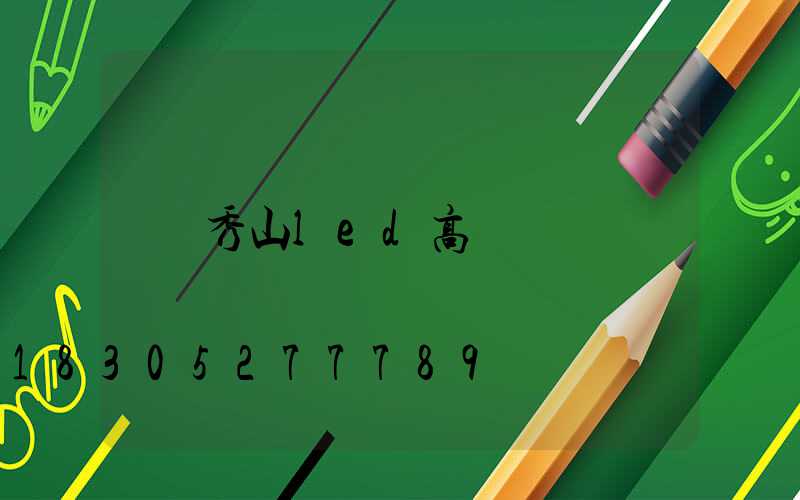 秀山led高桿燈