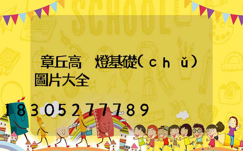 章丘高桿燈基礎(chǔ)圖片大全
