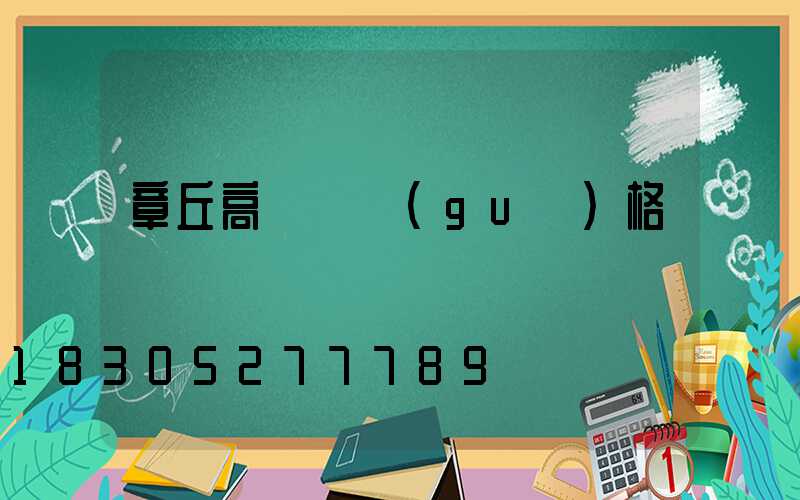 章丘高桿燈規(guī)格