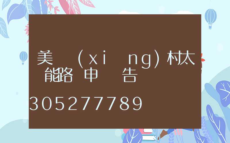 美麗鄉(xiāng)村太陽能路燈申請報告