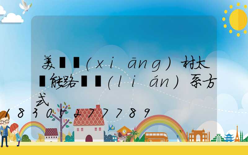 美麗鄉(xiāng)村太陽能路燈聯(lián)系方式