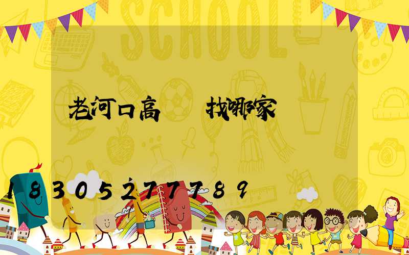 老河口高桿燈找哪家