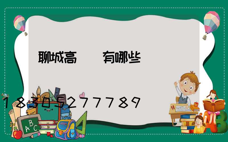聊城高桿燈有哪些