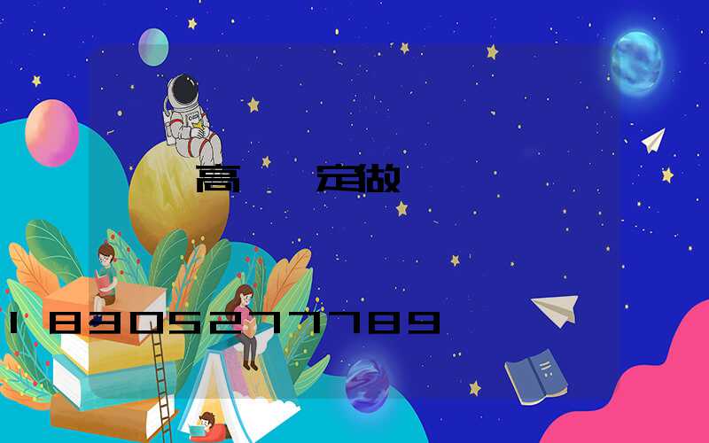臨滄高桿燈定做