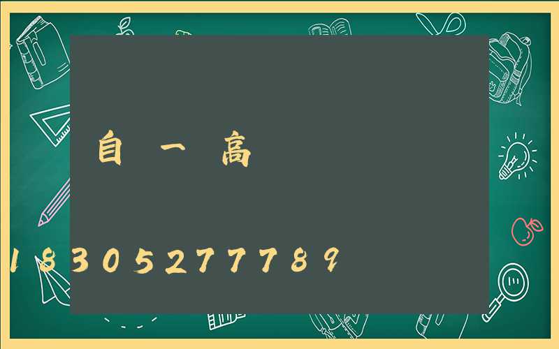 自貢一體高桿燈
