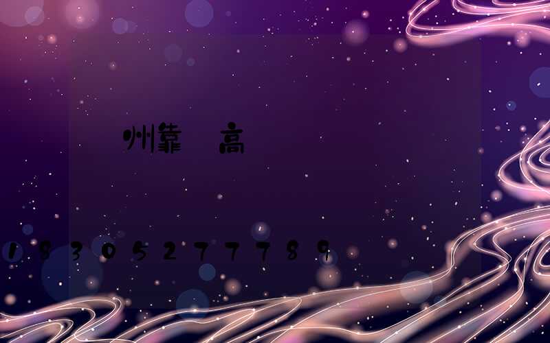 臺州靠譜高桿燈