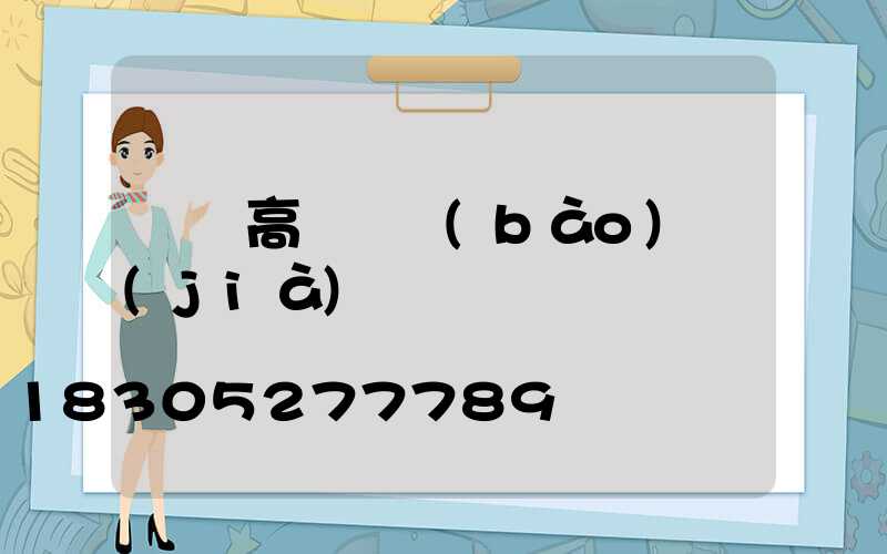 興縣高桿燈報(bào)價(jià)