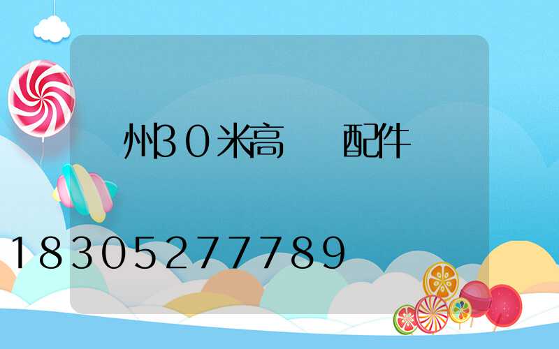 荊州30米高桿燈配件