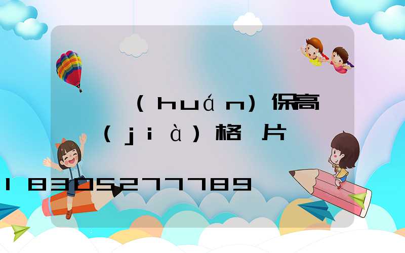 菏澤環(huán)保高桿燈價(jià)格圖片