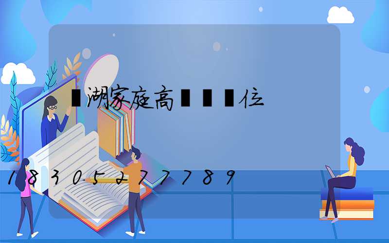 蕪湖家庭高桿燈價位