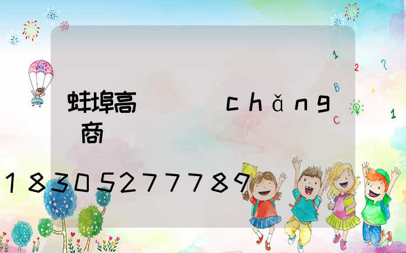蚌埠高桿燈廠(chǎng)商