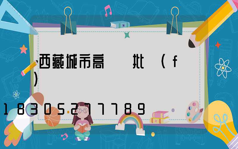 西藏城市高桿燈批發(fā)