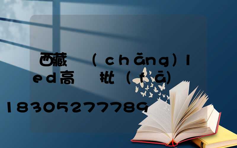 西藏廣場(chǎng)led高桿燈批發(fā)