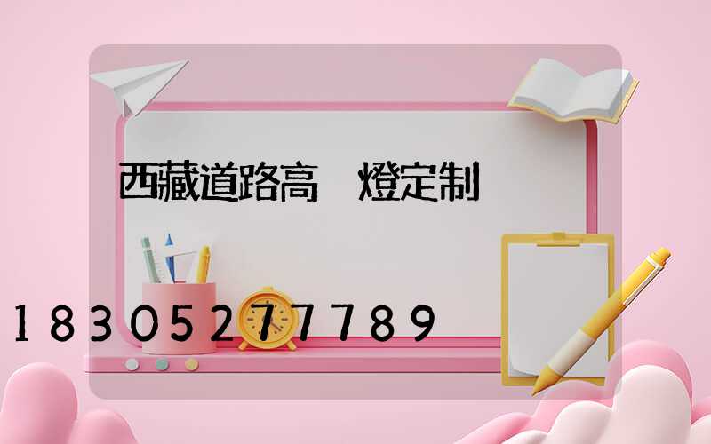西藏道路高桿燈定制