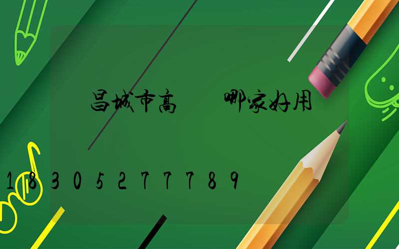 許昌城市高桿燈哪家好用