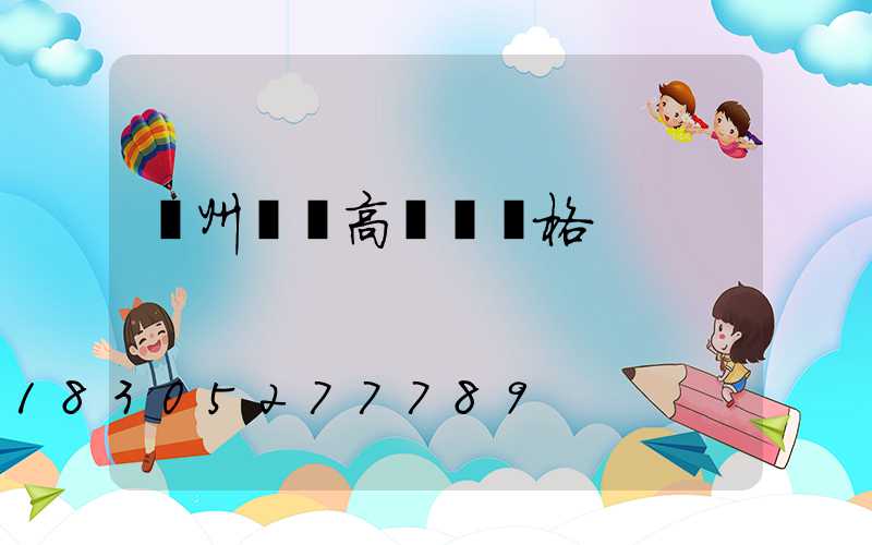 貴州鋰電高桿燈價格