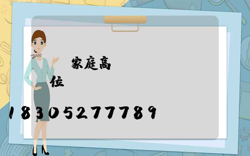 貴陽家庭高桿燈價(jià)位
