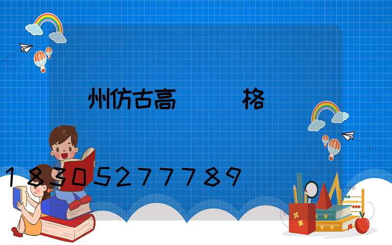 贛州仿古高桿燈價格