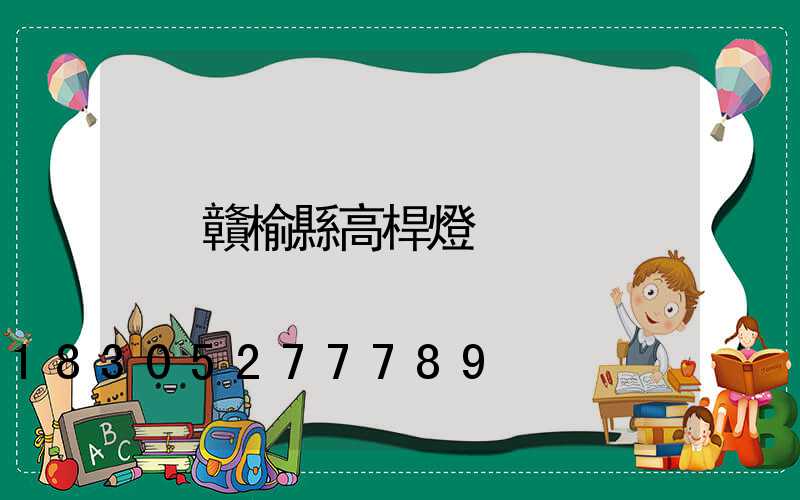贛榆縣高桿燈