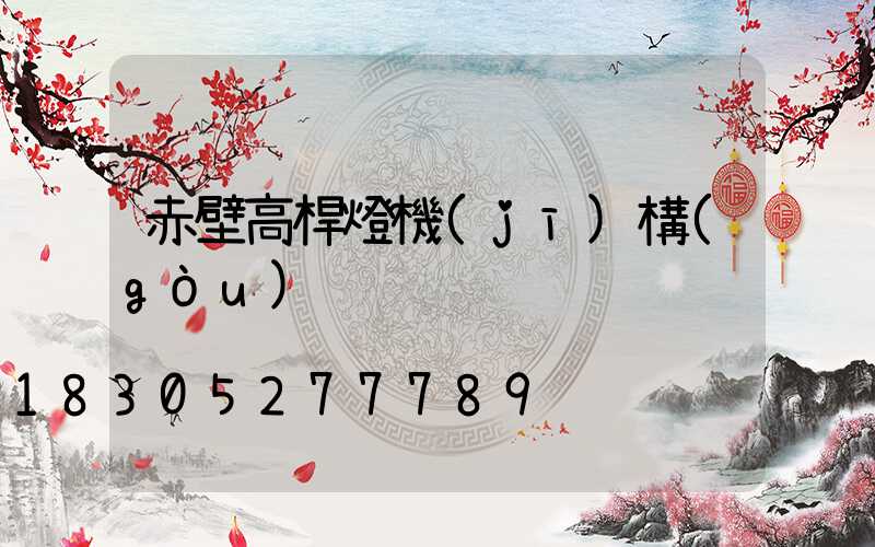 赤壁高桿燈機(jī)構(gòu)