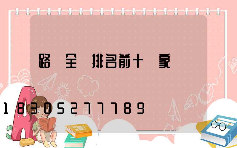 路燈全國排名前十廠家
