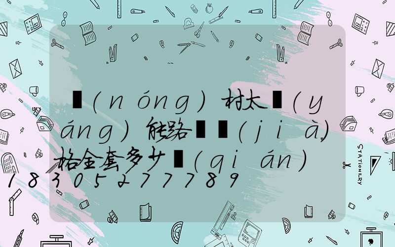 農(nóng)村太陽(yáng)能路燈價(jià)格全套多少錢(qián)