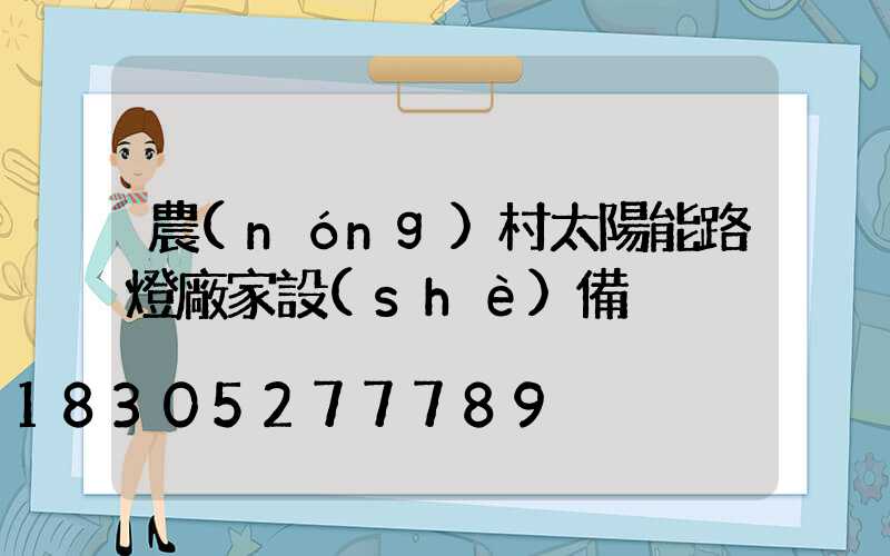 農(nóng)村太陽能路燈廠家設(shè)備