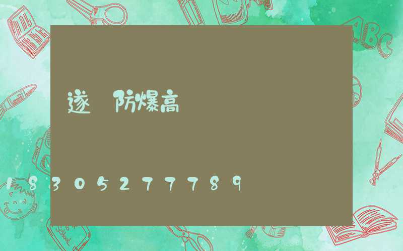 遂寧防爆高桿燈