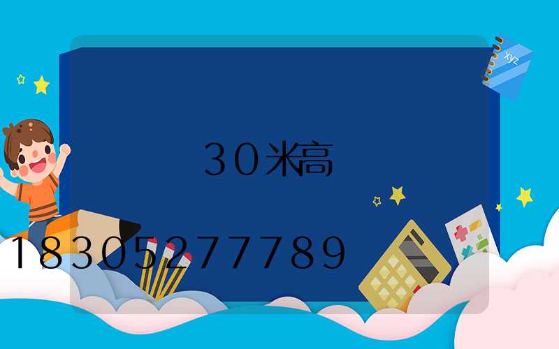 遼寧30米高桿燈