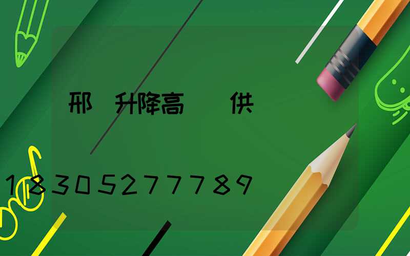 邢臺升降高桿燈供應