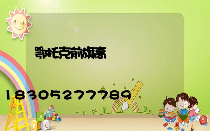 鄂托克前旗高桿燈