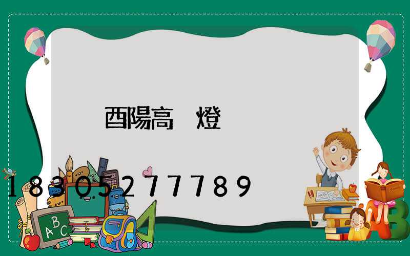 酉陽高桿燈
