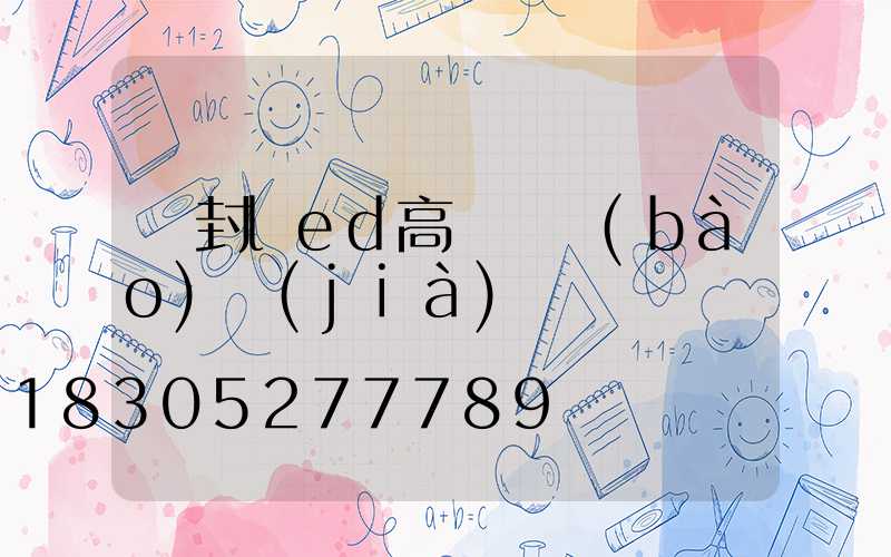 開封led高桿燈報(bào)價(jià)