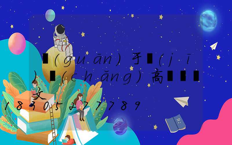 關(guān)于機(jī)場(chǎng)高桿燈論文