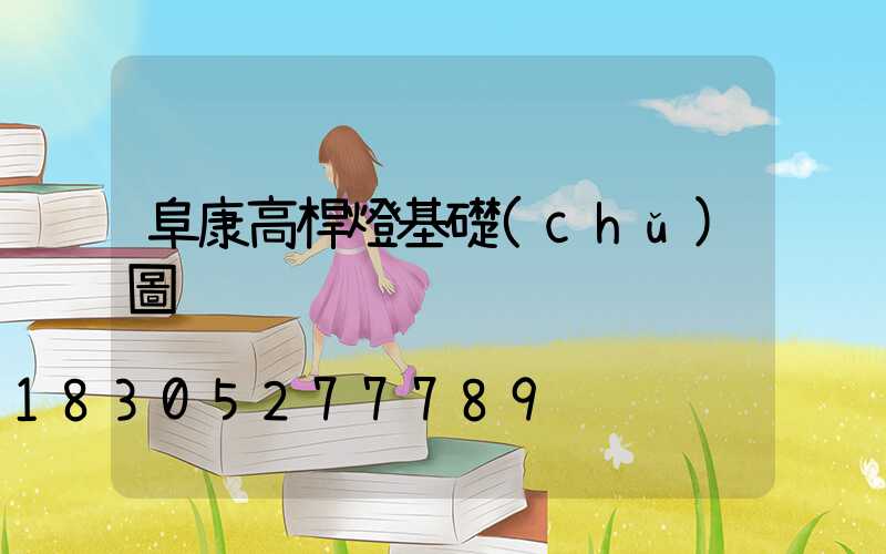 阜康高桿燈基礎(chǔ)圖
