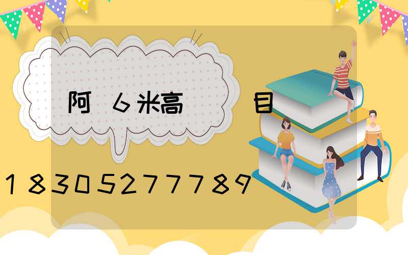 阿壩6米高桿燈項目