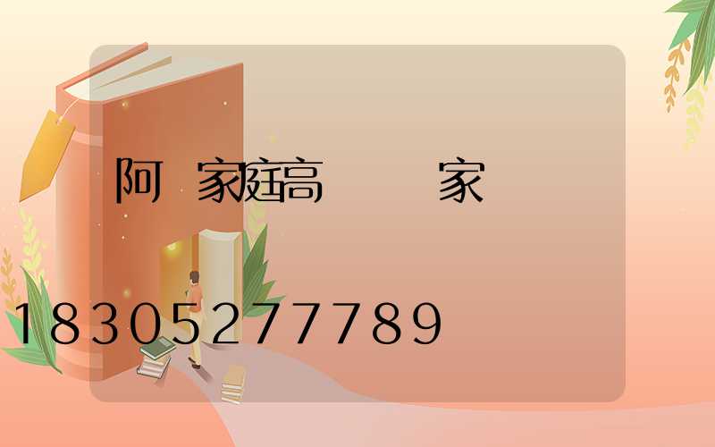 阿壩家庭高桿燈廠家
