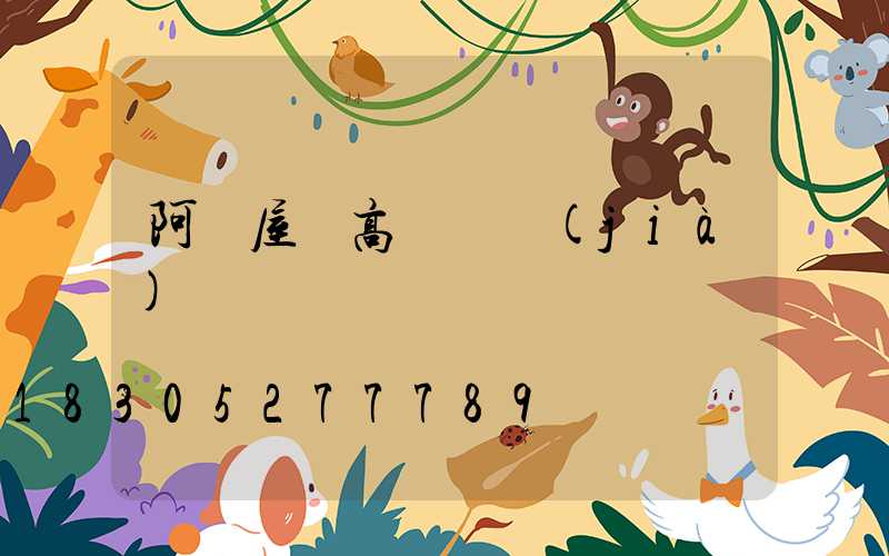 阿壩屋頂高桿燈價(jià)錢