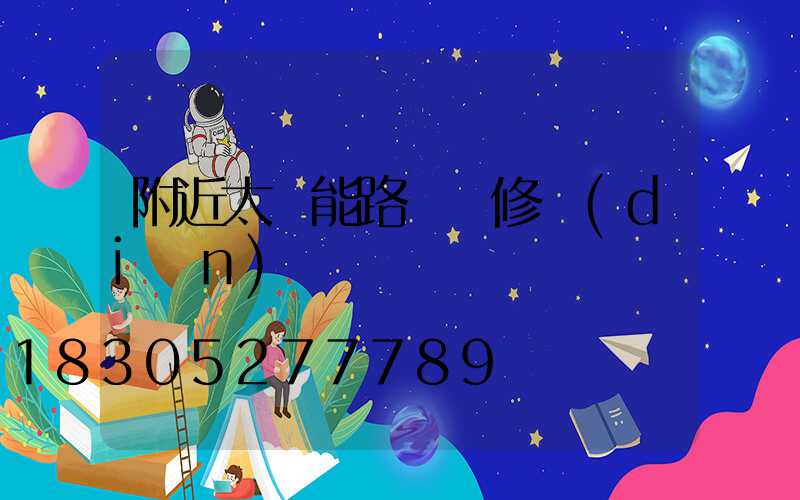 附近太陽能路燈維修點(diǎn)