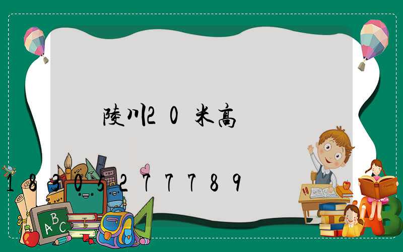 陵川20米高桿燈