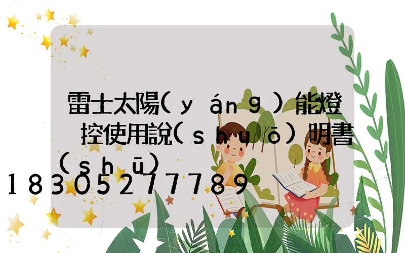 雷士太陽(yáng)能燈遙控使用說(shuō)明書(shū)