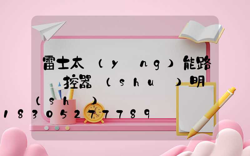 雷士太陽(yáng)能路燈遙控器說(shuō)明書(shū)