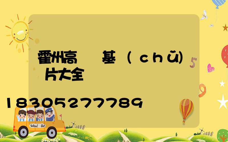 霍州高桿燈基礎(chǔ)圖片大全