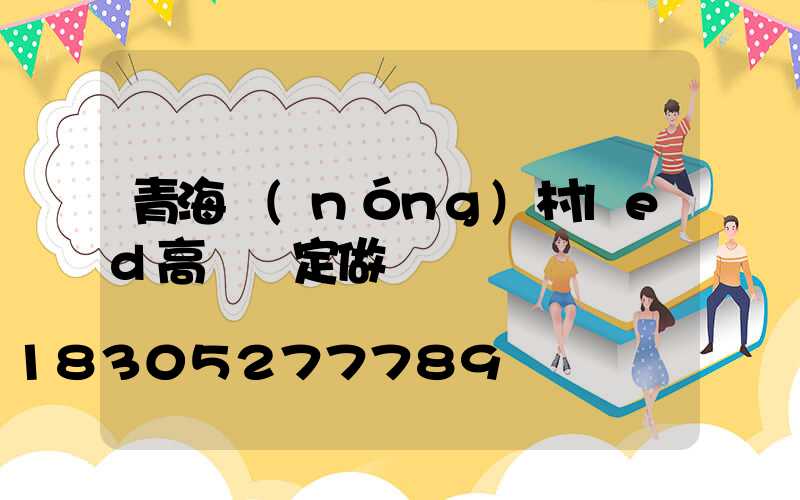 青海農(nóng)村led高桿燈定做