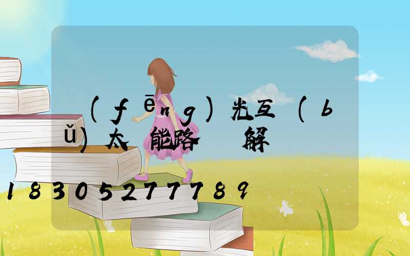 風(fēng)光互補(bǔ)太陽能路燈圖解