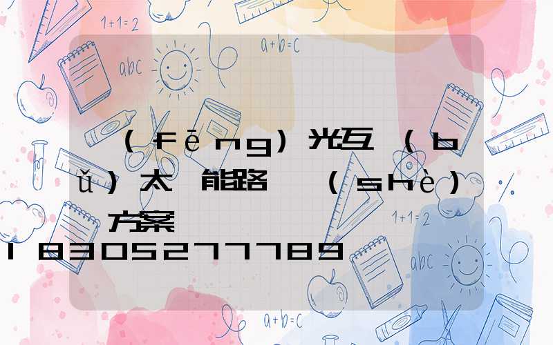 風(fēng)光互補(bǔ)太陽能路燈設(shè)計方案
