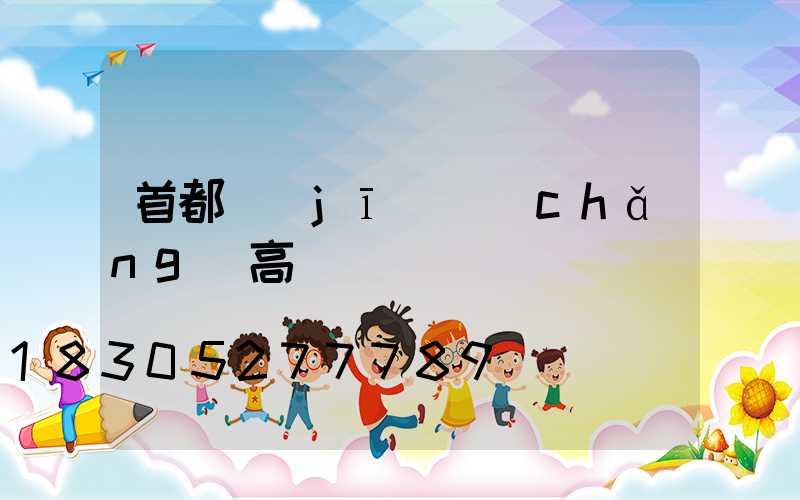 首都機(jī)場(chǎng)高桿燈